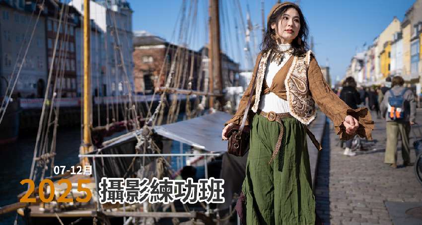 ALEX攝影課程7-