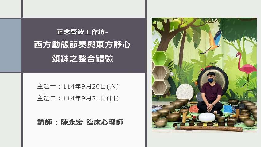 【臺南張老師】正念聲