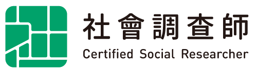第五屆社會調查師：數