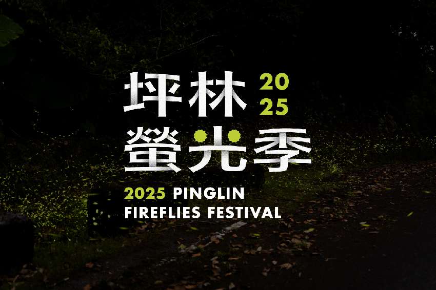 2025坪林螢光季，
