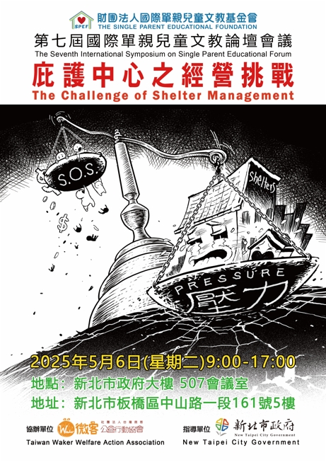 第七屆國際單親兒童文
