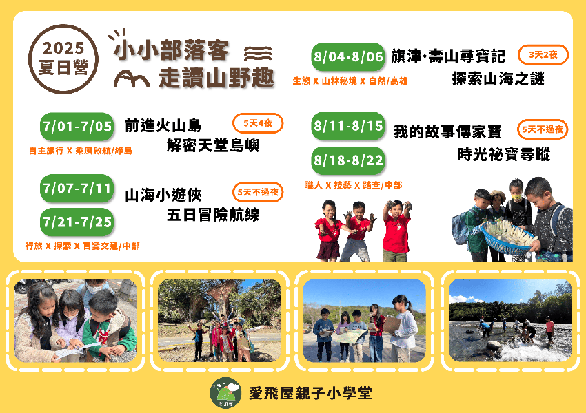 【2025 夏 愛飛