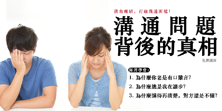 【溝通問題背後的真相