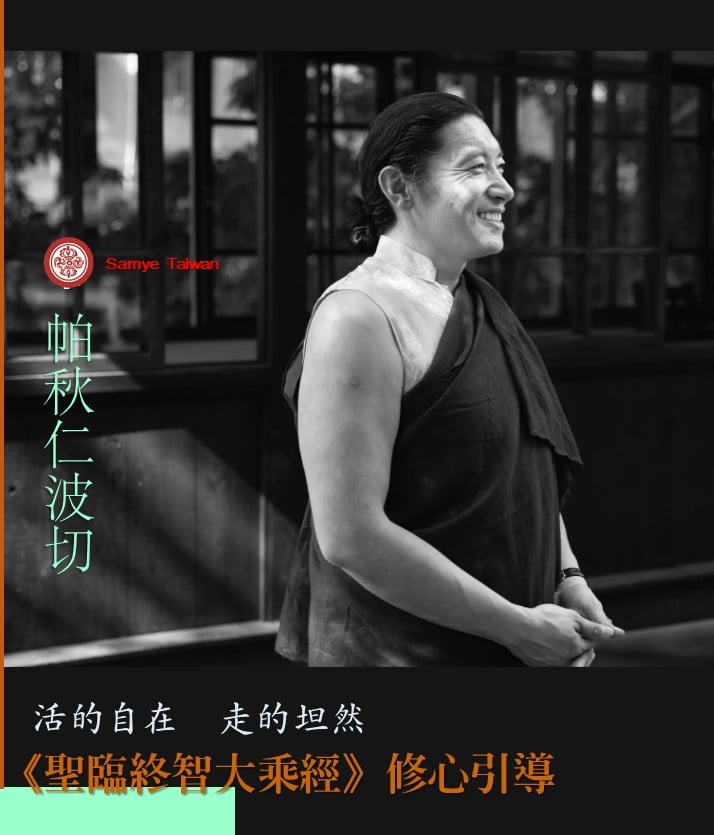2025 帕秋仁波切