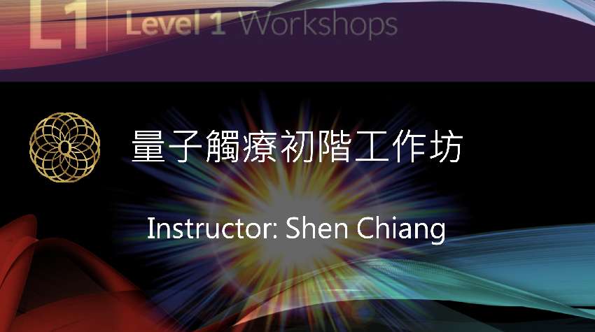 量子觸療初階課程報名