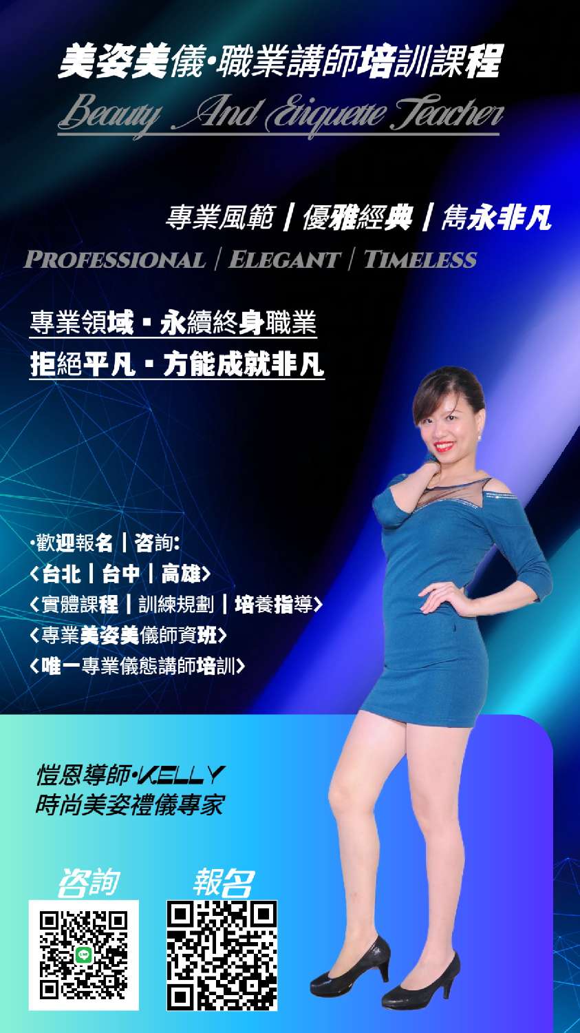 美姿美儀•職業講師培
