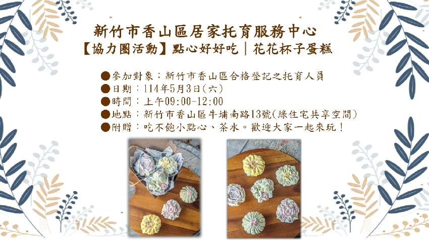 新竹市香山區居家托育