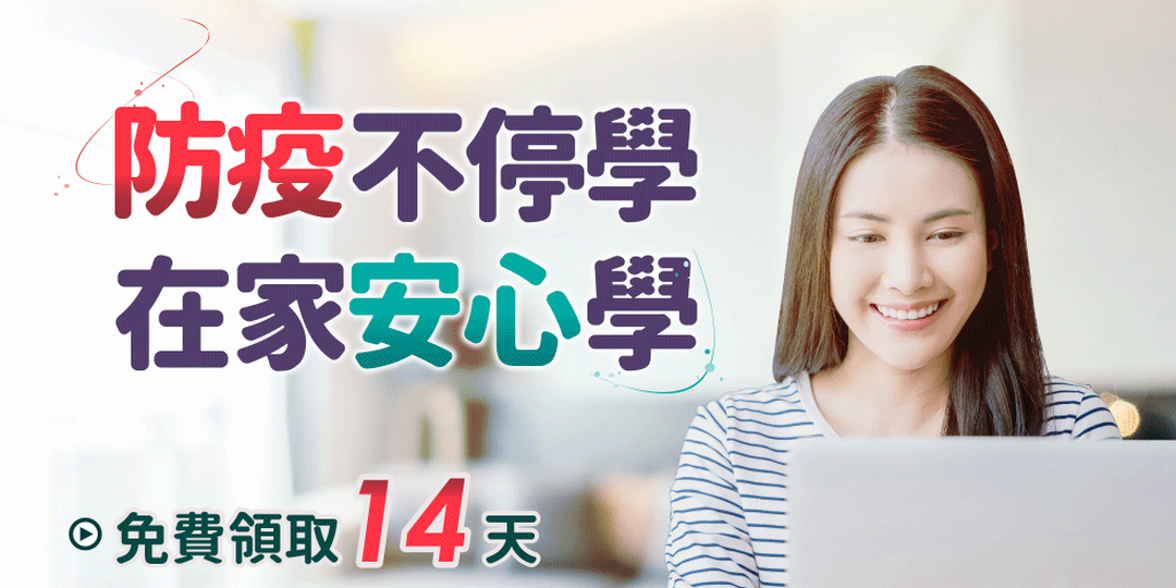 免費中醫線上課程 2