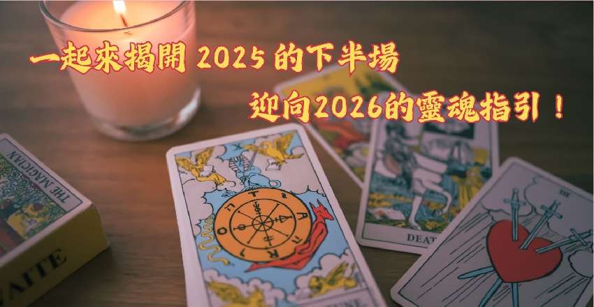 2025心靈塔羅課程