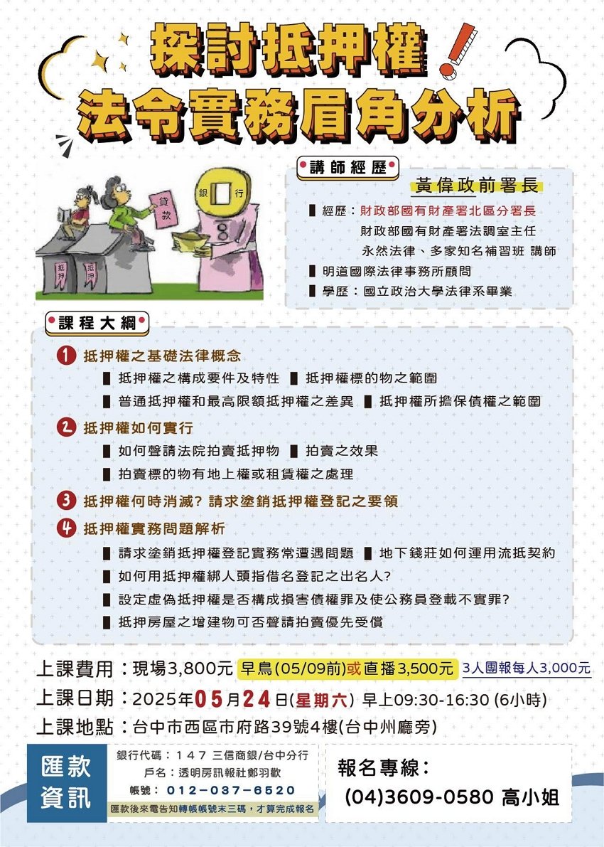 探討抵押權法令實務眉