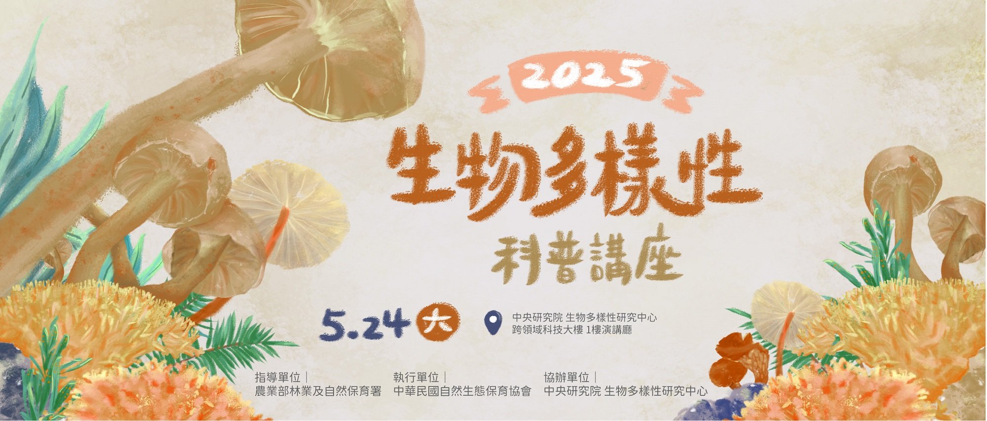 2025年生物多樣性