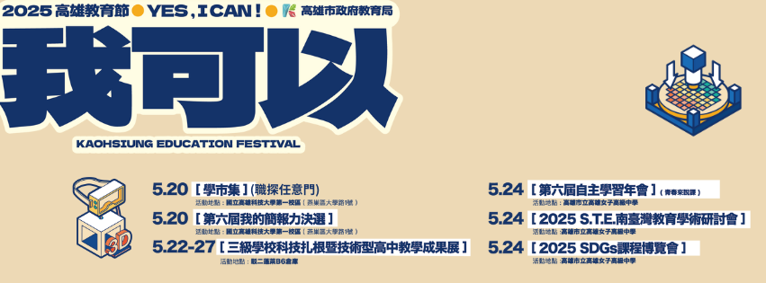 2025高雄教育節[