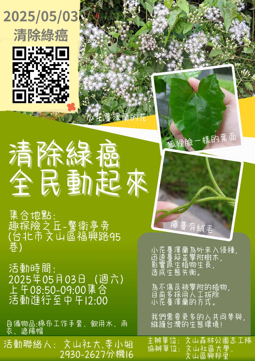 清除綠癌—生態守護行