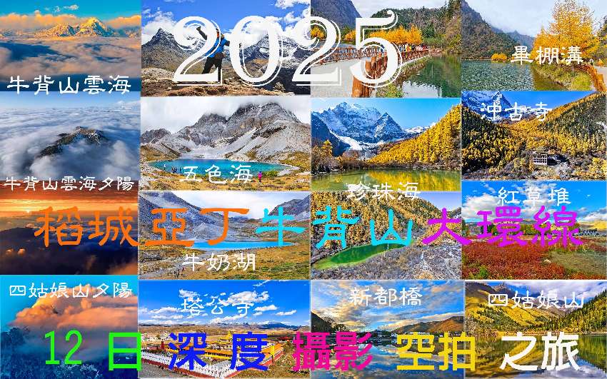 2025 稻城亞丁 