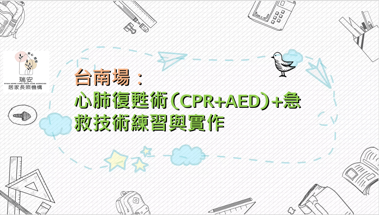 台南場：心肺復甦術(