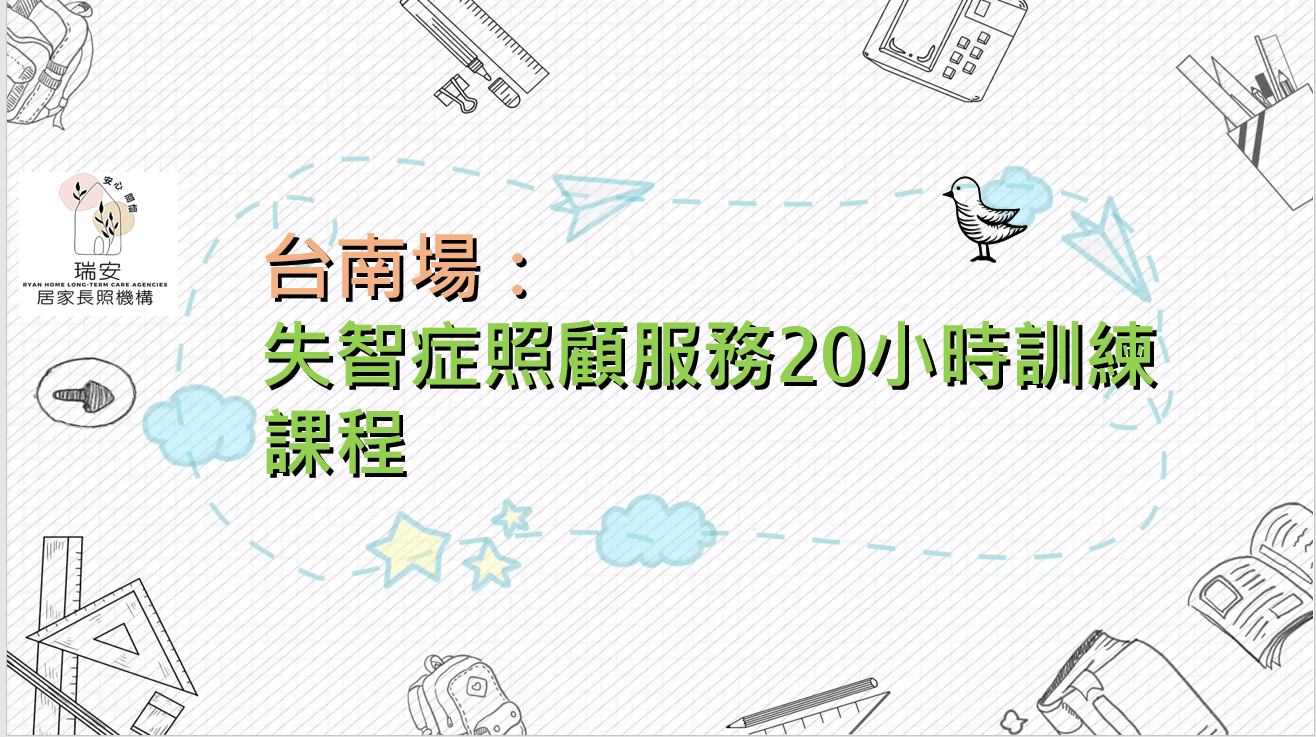 台南平日場：失智症照