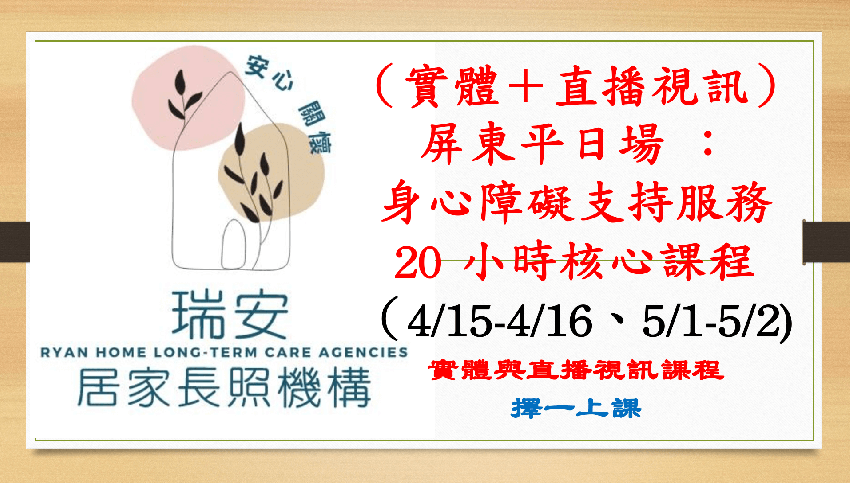 （實體＋直播視訊）屏