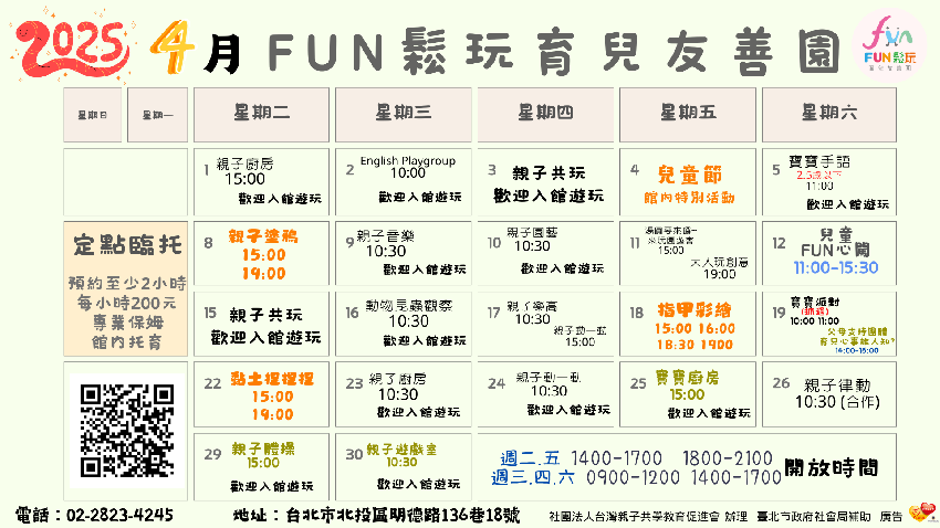 FUN鬆玩4月份免費