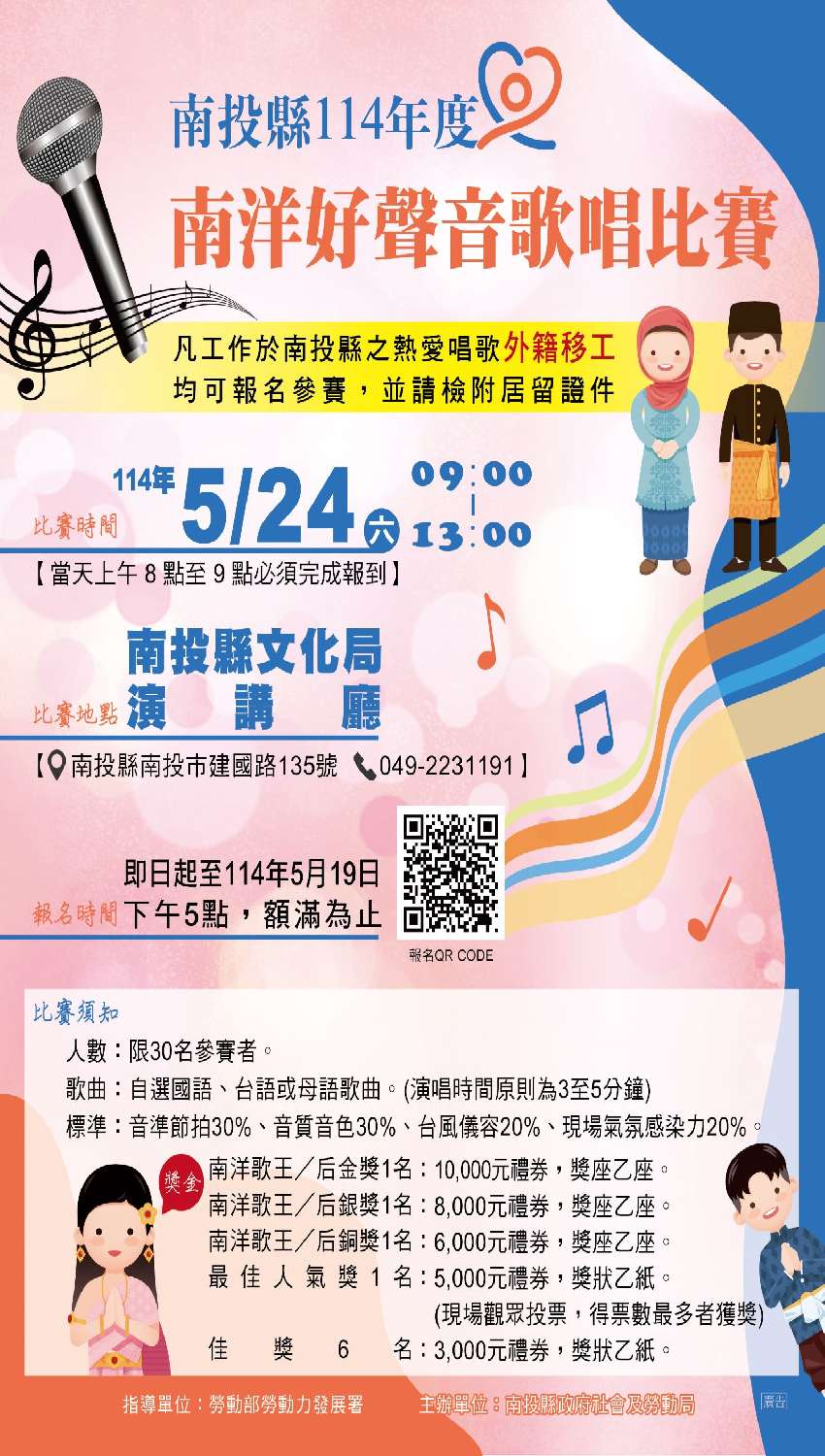 南投縣114年度南洋