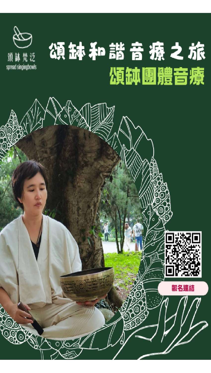 頌缽和諧音療之旅-團
