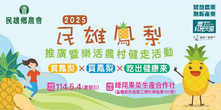 2025民雄鳳梨推廣