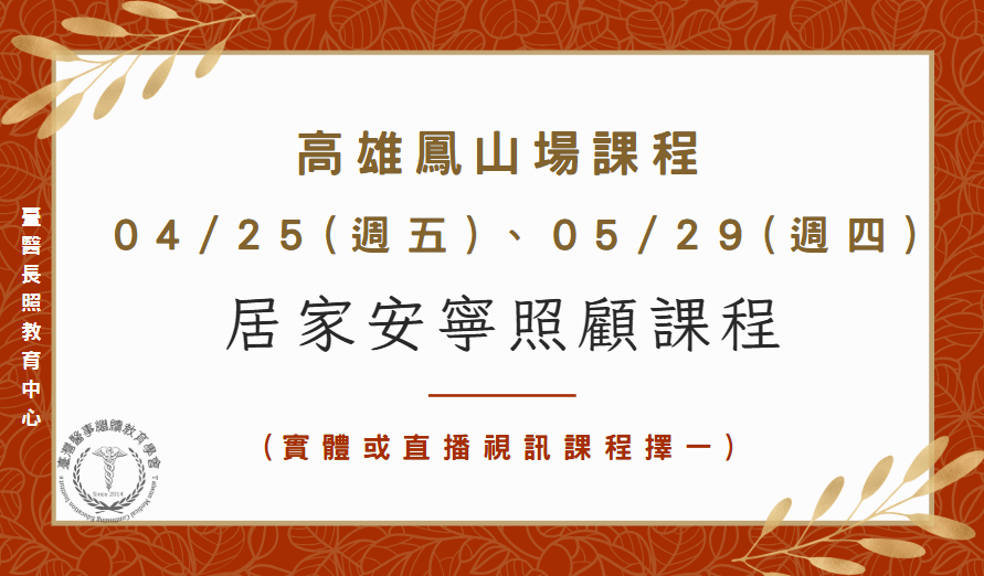 高雄鳳山場：居家安寧