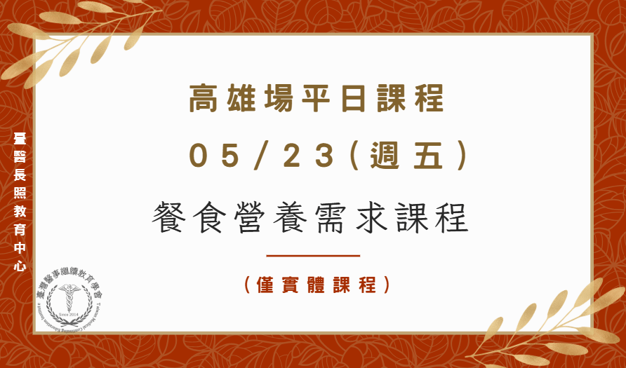 高雄場：餐食營養需求