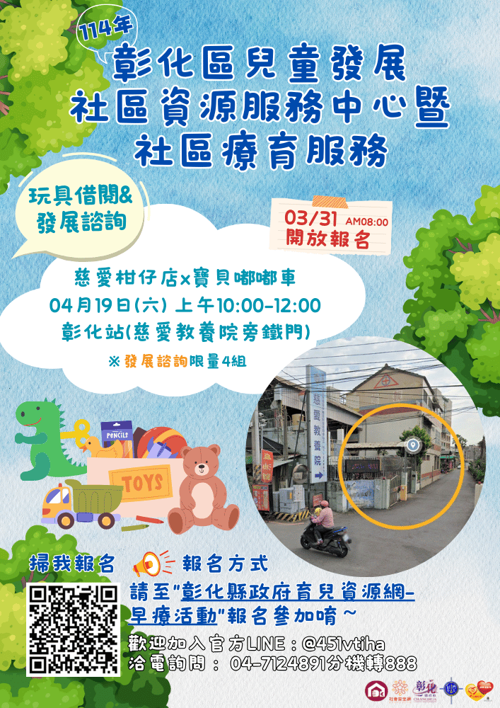 彰化區社區療育服務-
