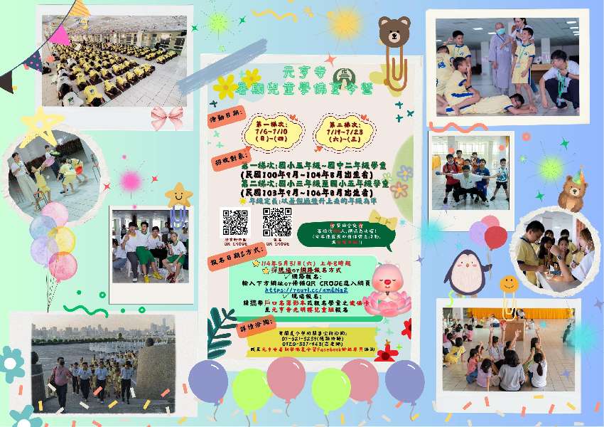 114年元亨寺暑期兒