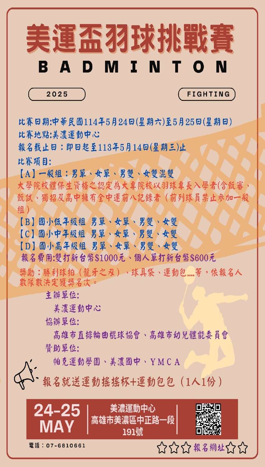 2025美運盃羽球挑