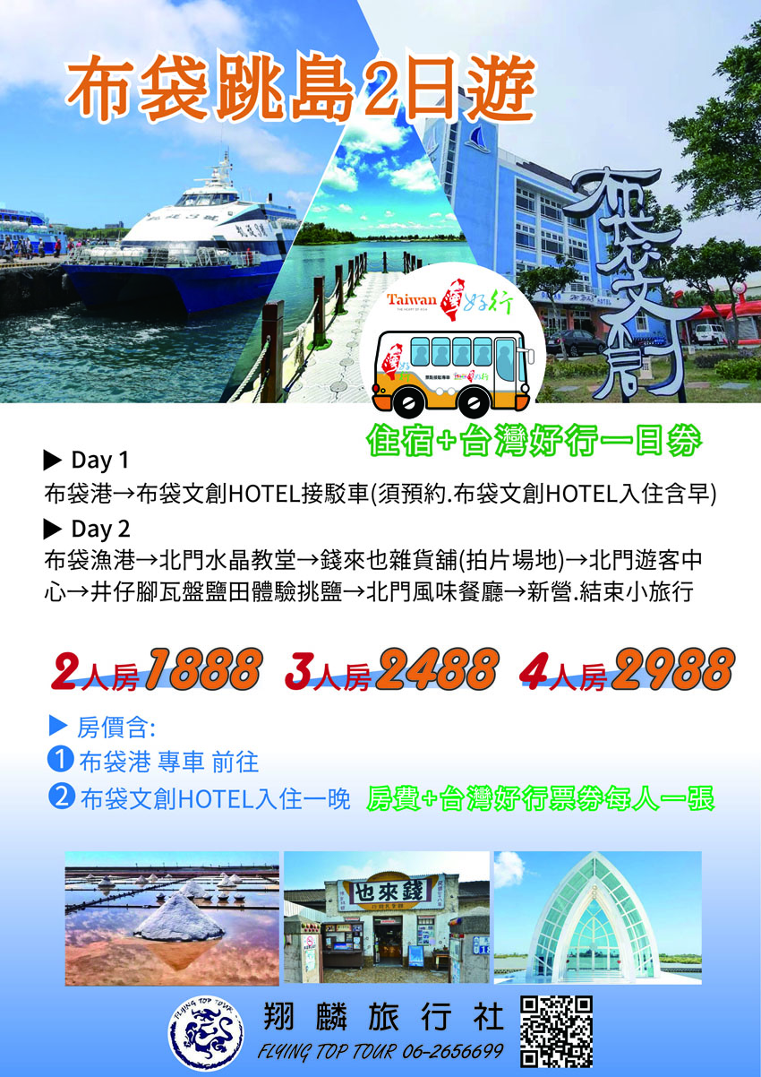布袋跳島2日遊