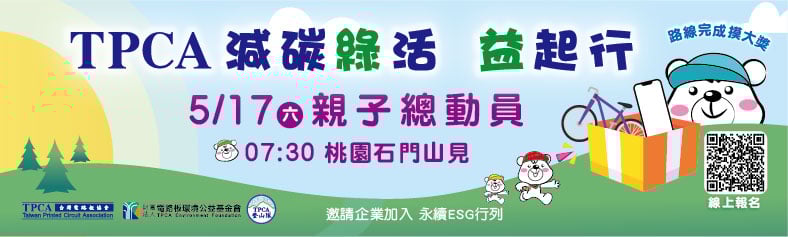 TPCA減碳綠活 益
