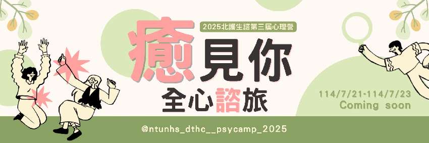 2025北護生諮第三