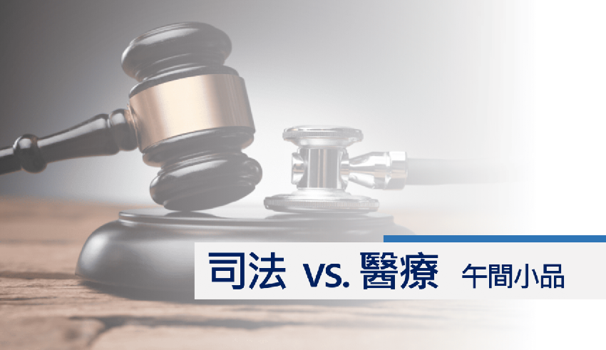 司法vs.醫療專題系