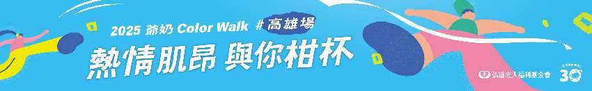 2025爺奶Colo
