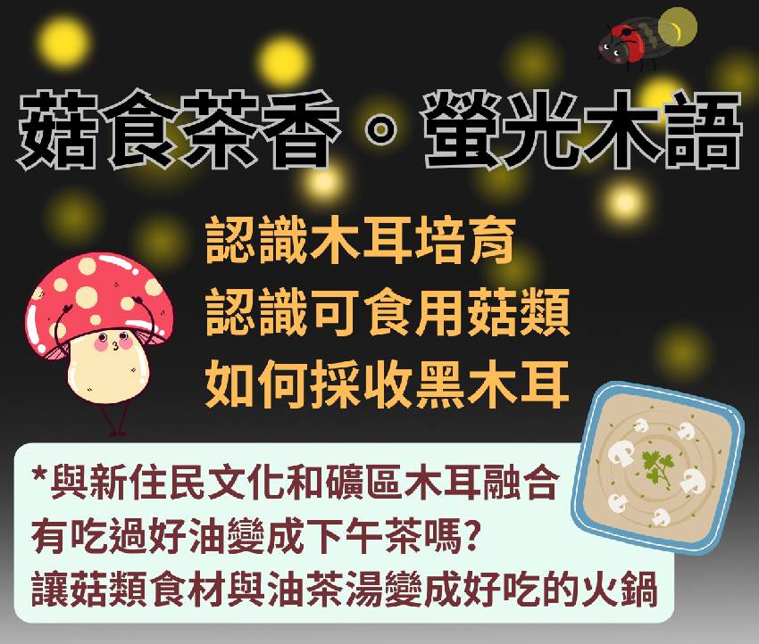 苗栗縣農會-菇食茶香