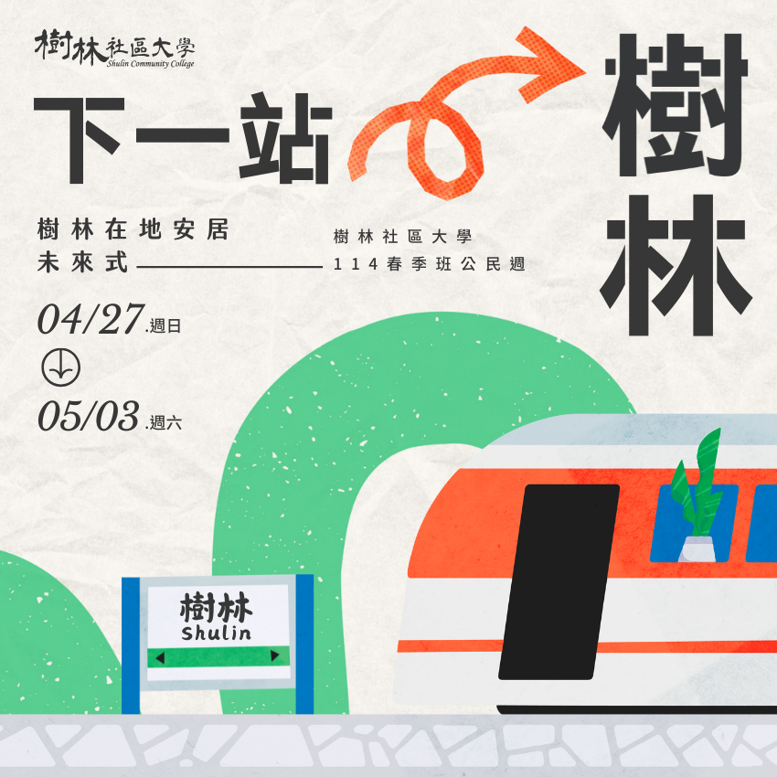 樹林社區大學114年