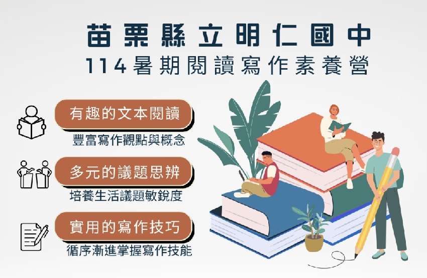 114暑期_苗栗明仁