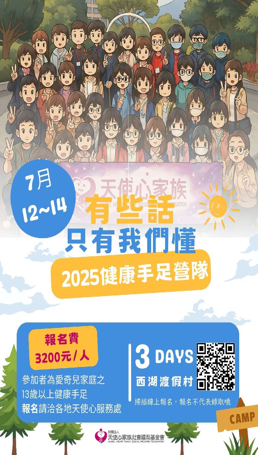 天使心家族-2025