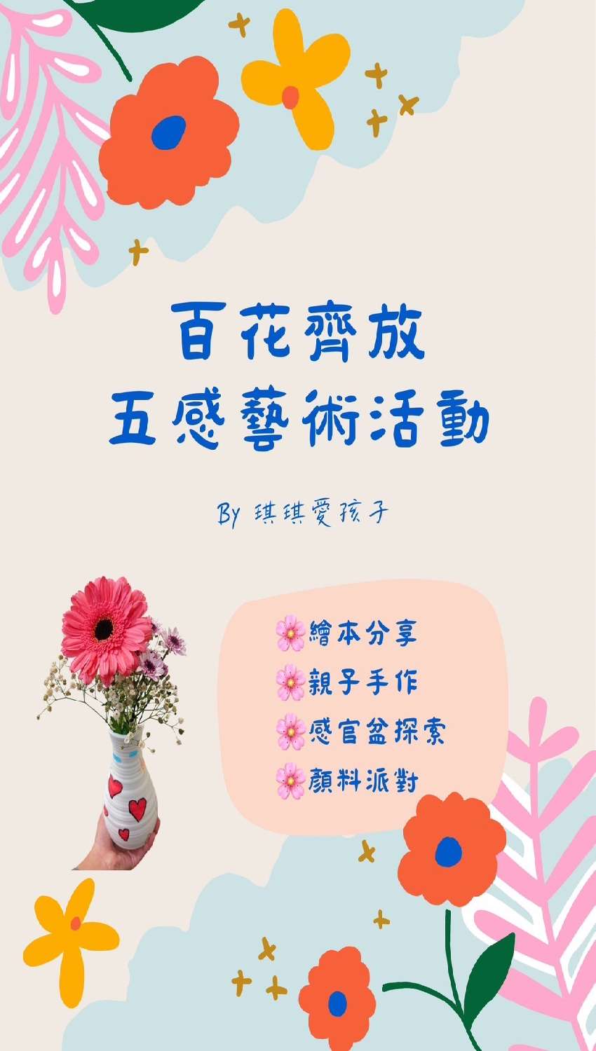 🌷百花齊放五感藝術活