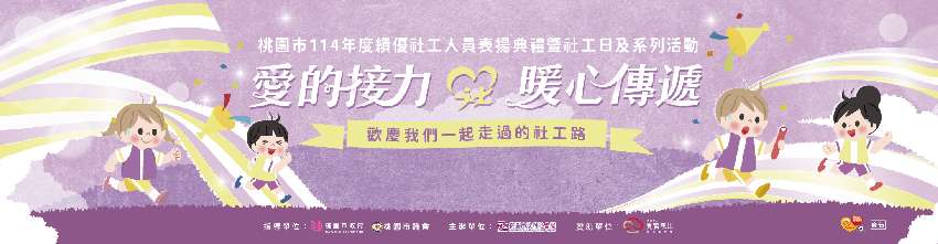 桃園市114年度社工