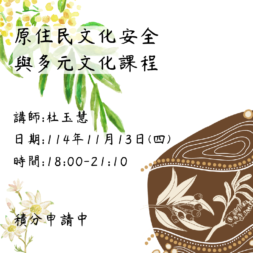 原住民文化安全與多元