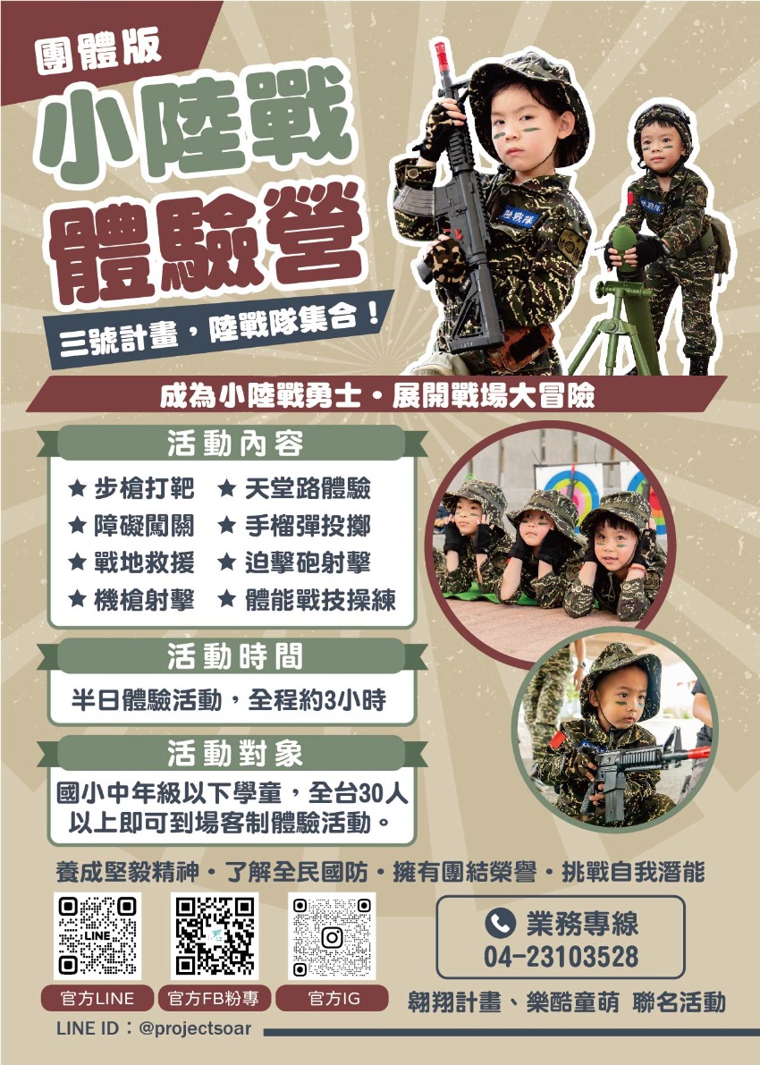 【小陸戰體驗營】桃園