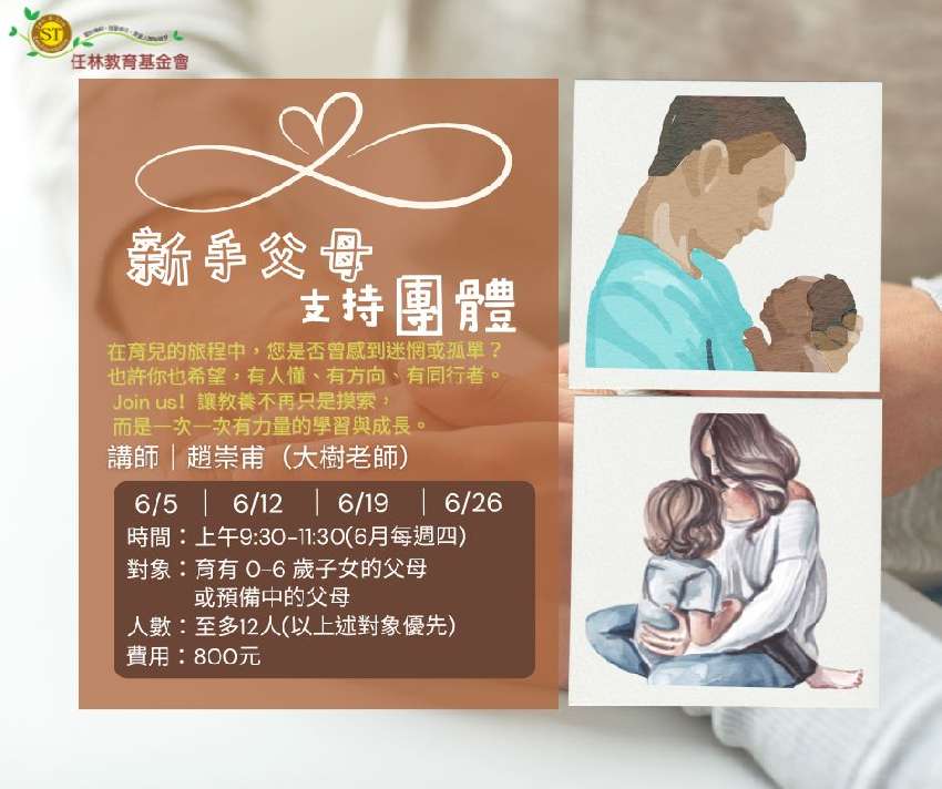 新手父母支持團體