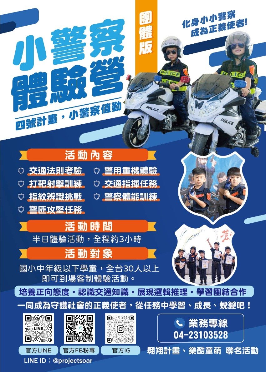【小警察體驗營】台中