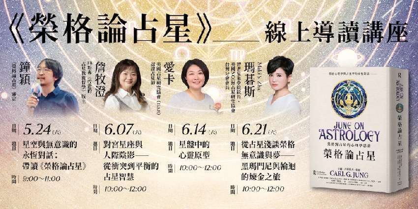 《榮格論占星》線上導