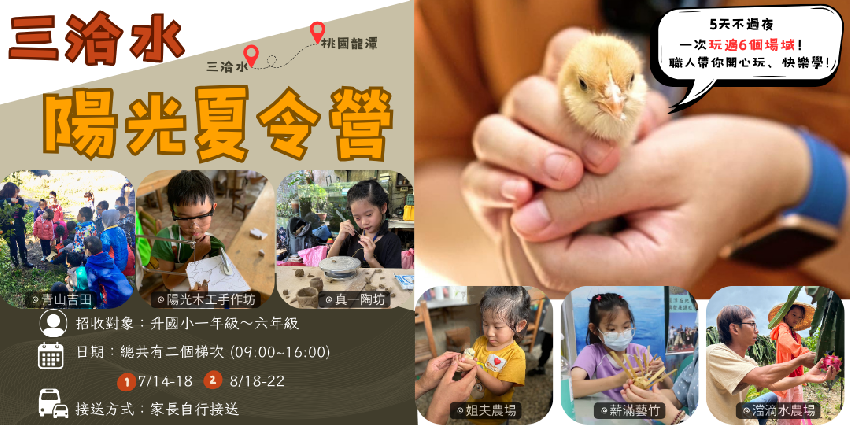 龍潭 三洽水陽光夏令