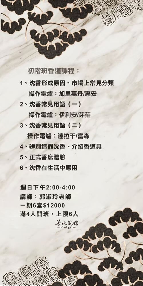 香道課程 -114年
