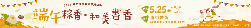 端午粽香．和美書香