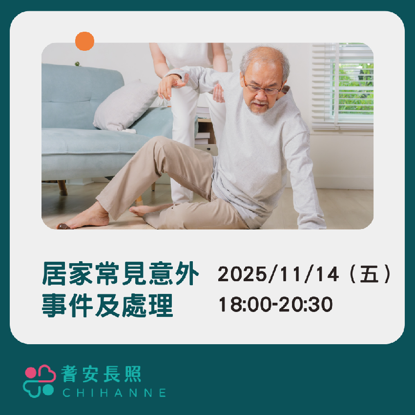 居家常見意外事件及處